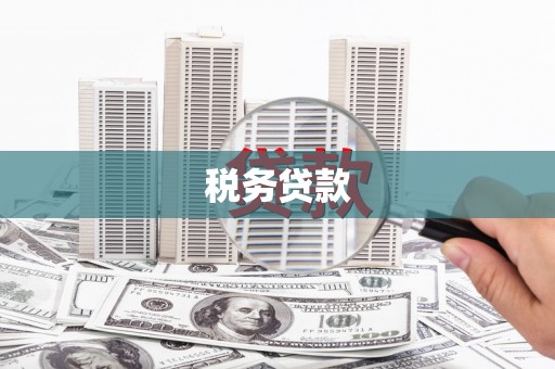 新屋税务贷款