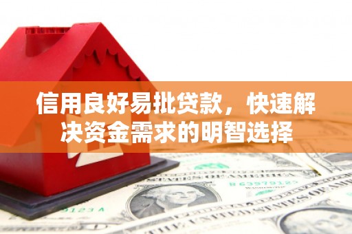 新屋信用良好易批贷款，快速解决资金需求的明智选择