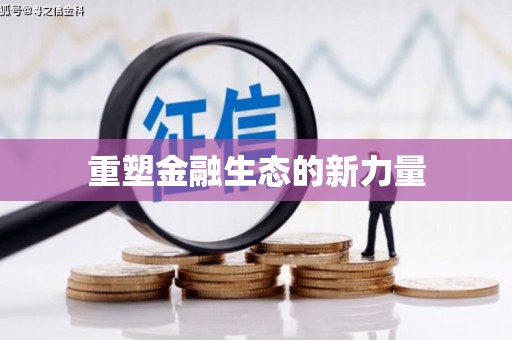 新屋重塑金融生态的新力量