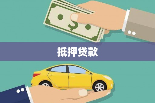 新屋抵押贷款
