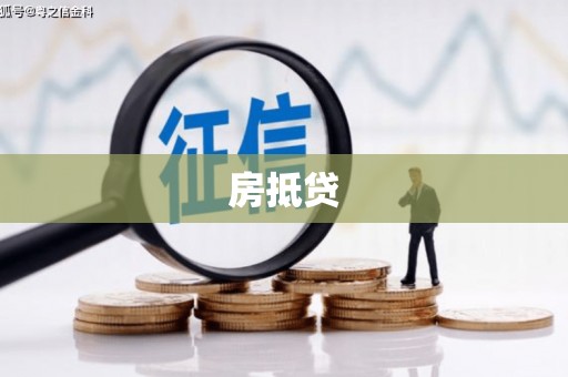 新屋房抵贷