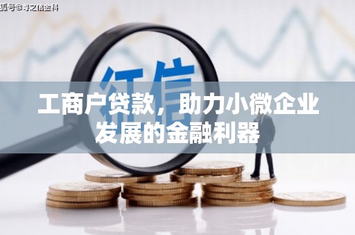 新屋工商户贷款，助力小微企业发展的金融利器