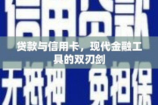 新屋贷款与信用卡，现代金融工具的双刃剑