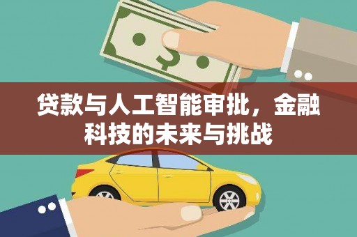 新屋贷款与人工智能审批，金融科技的未来与挑战
