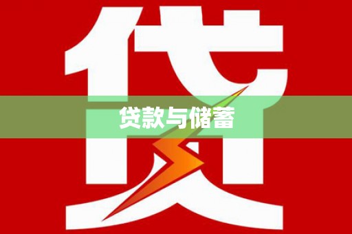新屋贷款与储蓄