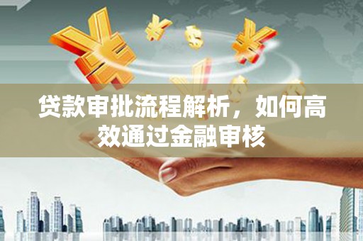 新屋贷款审批流程解析，如何高效通过金融审核