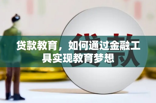 新屋贷款教育，如何通过金融工具实现教育梦想