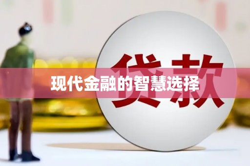 新屋现代金融的智慧选择