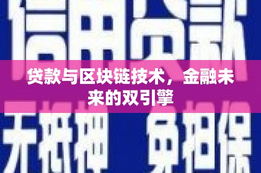 新屋贷款与区块链技术，金融未来的双引擎