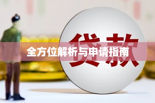 新屋全方位解析与申请指南