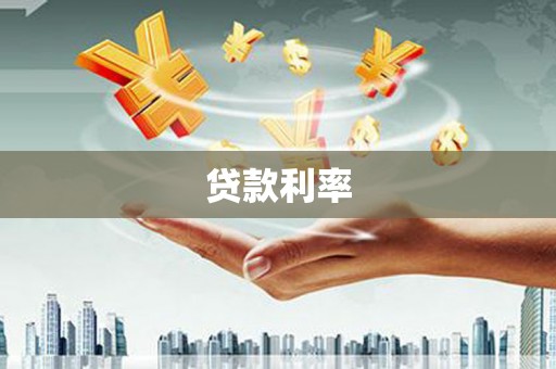 新屋贷款利率