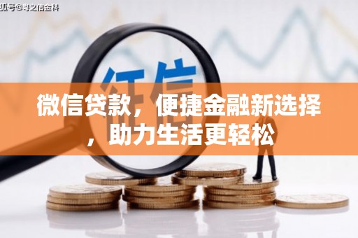 新屋微信贷款，便捷金融新选择，助力生活更轻松