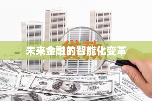 新屋未来金融的智能化变革