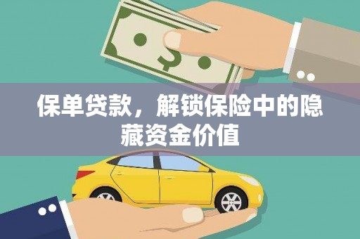 新屋保单贷款，解锁保险中的隐藏资金价值