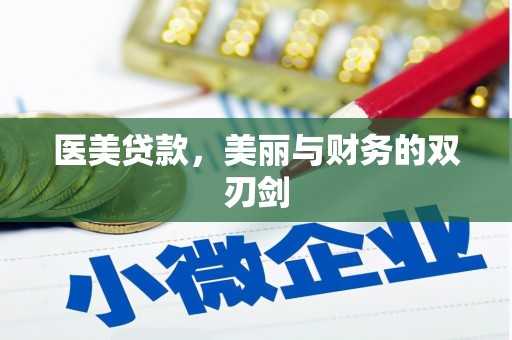 新屋医美贷款，美丽与财务的双刃剑