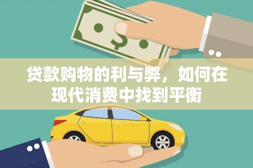 新屋贷款购物的利与弊，如何在现代消费中找到平衡