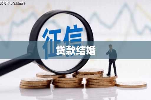 新屋贷款结婚