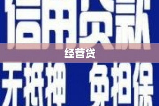 新屋经营贷