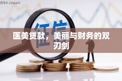 新屋医美贷款，美丽与财务的双刃剑