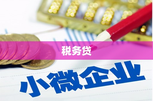新屋税务贷