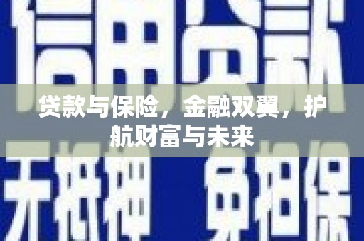 新屋贷款与保险，金融双翼，护航财富与未来