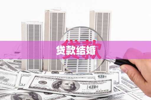 新屋贷款结婚