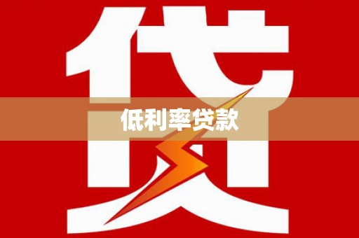 新屋低利率贷款