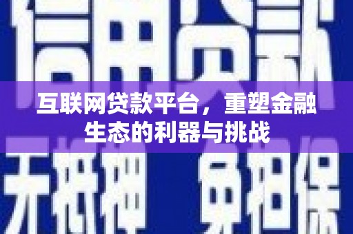 新屋互联网贷款平台，重塑金融生态的利器与挑战