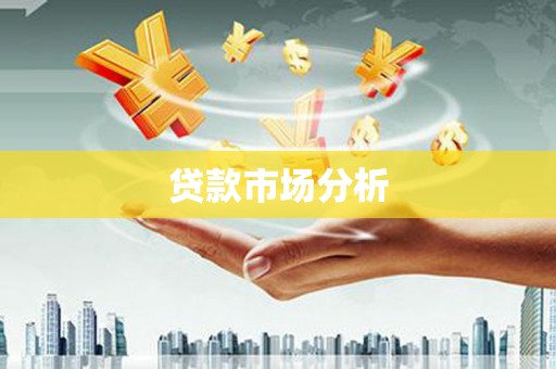 新屋贷款市场分析