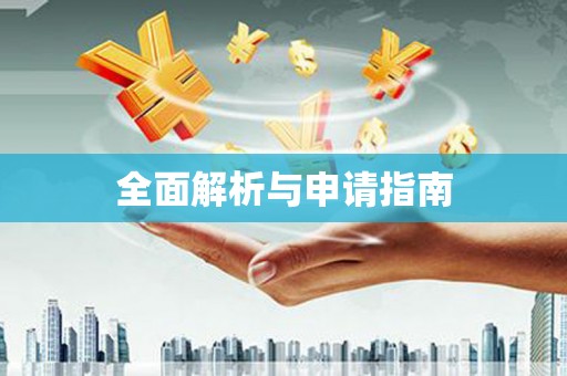 新屋全面解析与申请指南
