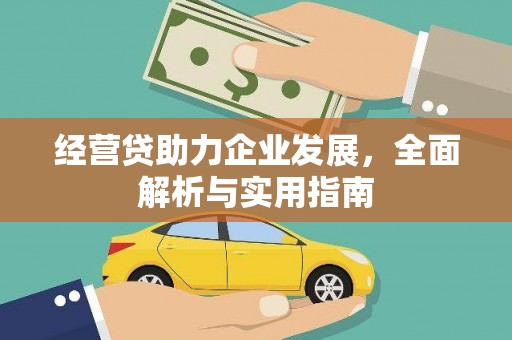 新屋经营贷助力企业发展，全面解析与实用指南