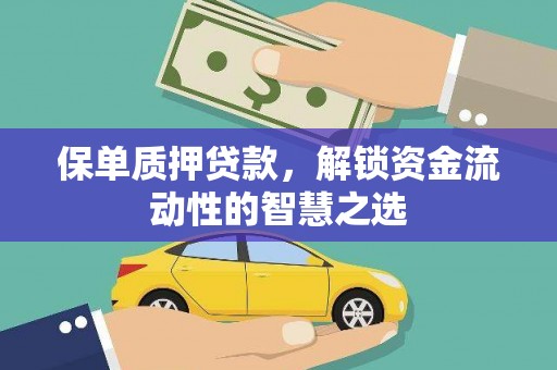 新屋保单质押贷款，解锁资金流动性的智慧之选