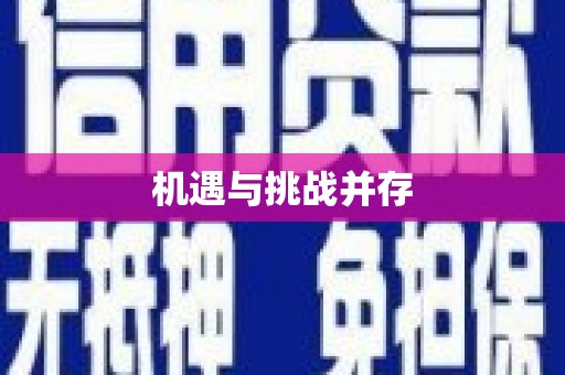 新屋机遇与挑战并存