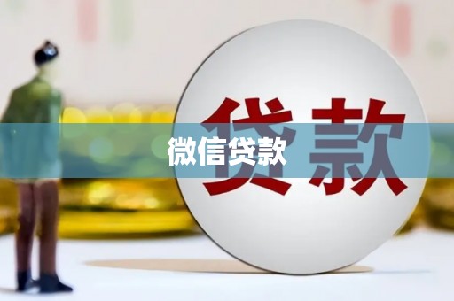 新屋微信贷款