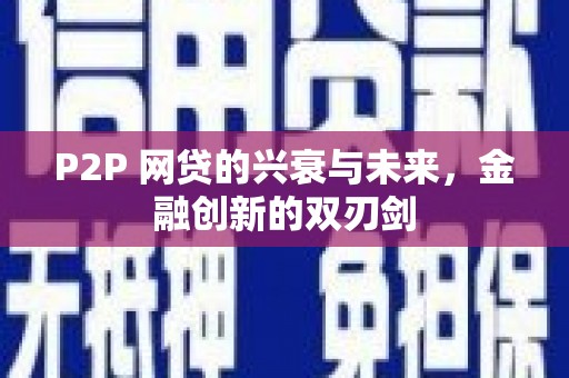 新屋P2P 网贷的兴衰与未来，金融创新的双刃剑