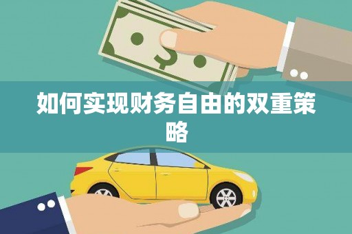 新屋如何实现财务自由的双重策略