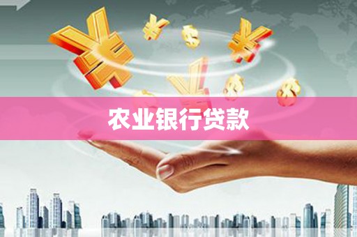 新屋农业银行贷款