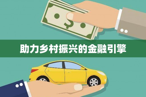 新屋助力乡村振兴的金融引擎