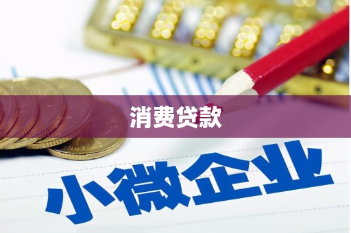 新屋消费贷款