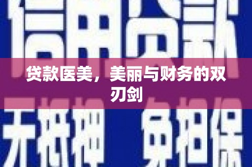新屋贷款医美，美丽与财务的双刃剑