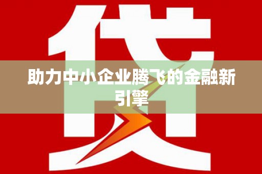 新屋助力中小企业腾飞的金融新引擎
