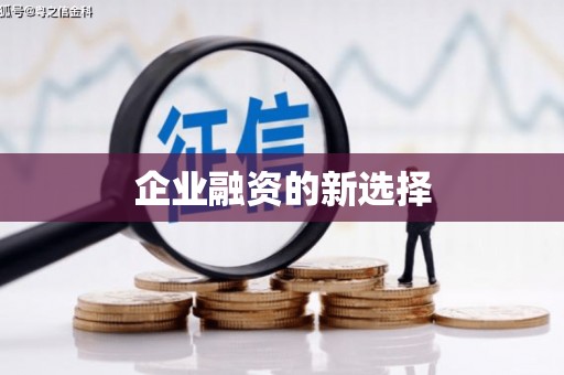 新屋企业融资的新选择