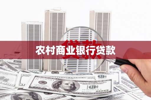 新屋农村商业银行贷款