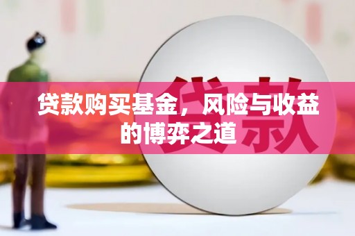 新屋贷款购买基金，风险与收益的博弈之道