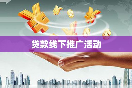 新屋贷款线下推广活动
