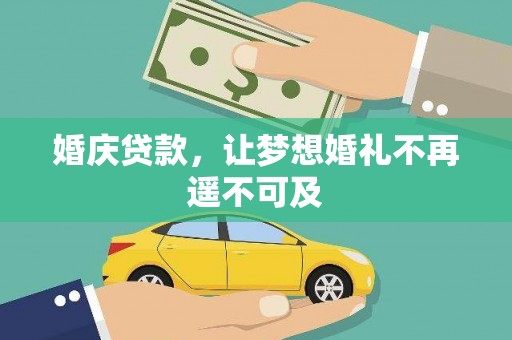 新屋婚庆贷款，让梦想婚礼不再遥不可及