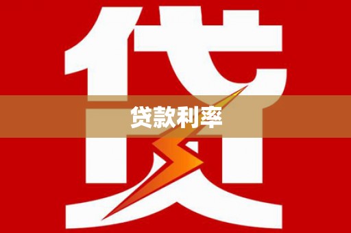 新屋贷款利率