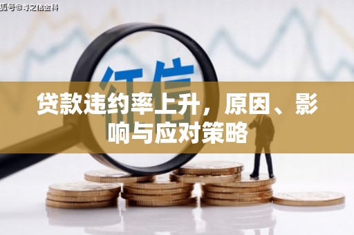 新屋贷款违约率上升，原因、影响与应对策略