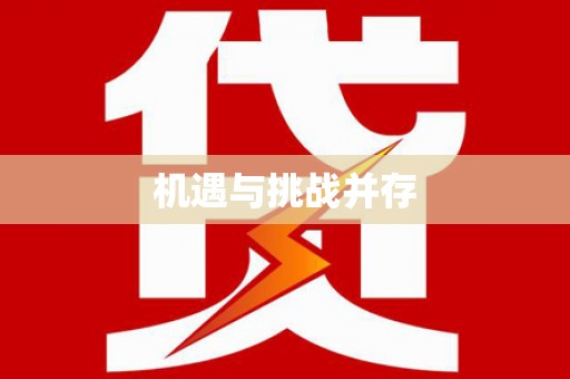 新屋机遇与挑战并存