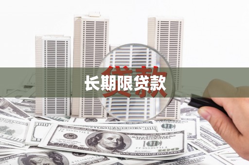 新屋长期限贷款